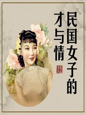 cover image of 慕容素衣：民国女子的才与情 (Powerhouse Chinese Women)